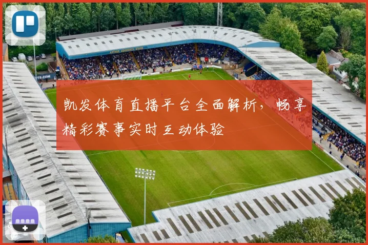 凯发体育直播平台全面解析，畅享精彩赛事实时互动体验