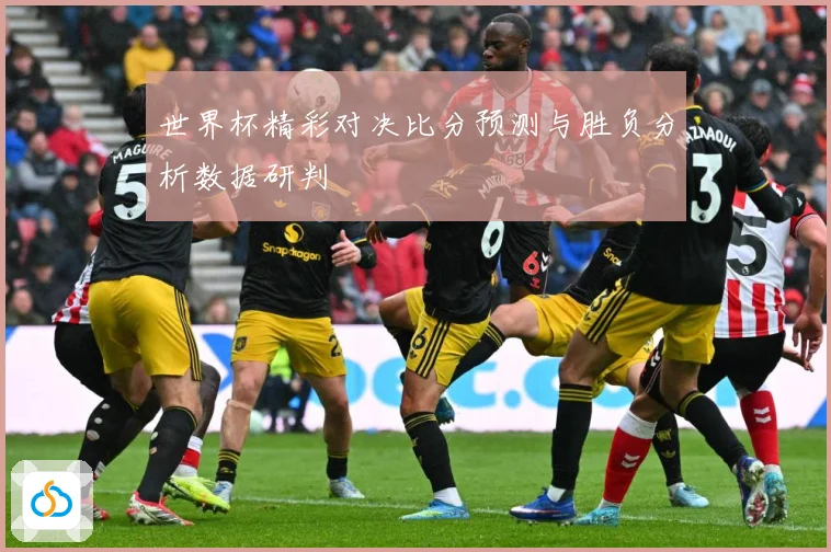世界杯精彩对决比分预测与胜负分析数据研判