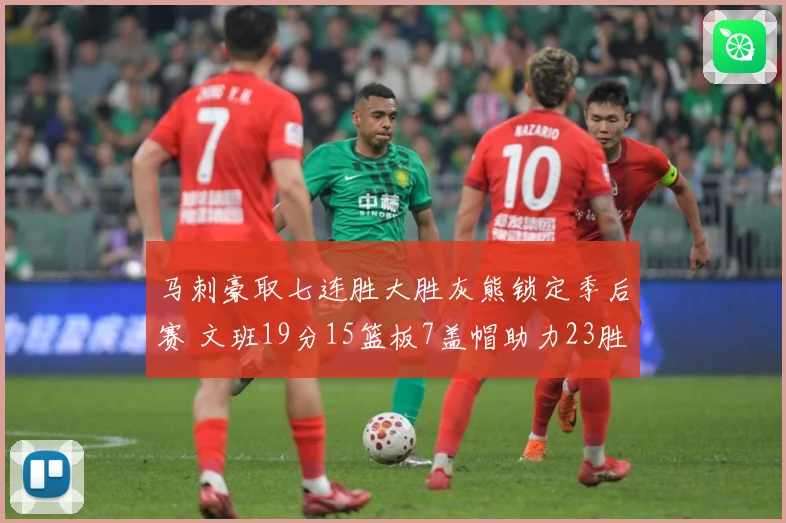 马刺豪取七连胜大胜灰熊锁定季后赛 文班19分15篮板7盖帽助力23胜
