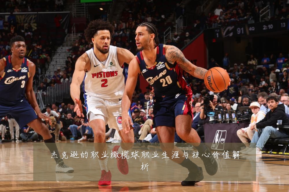 杰克逊的职业橄榄球职业生涯与核心价值解析