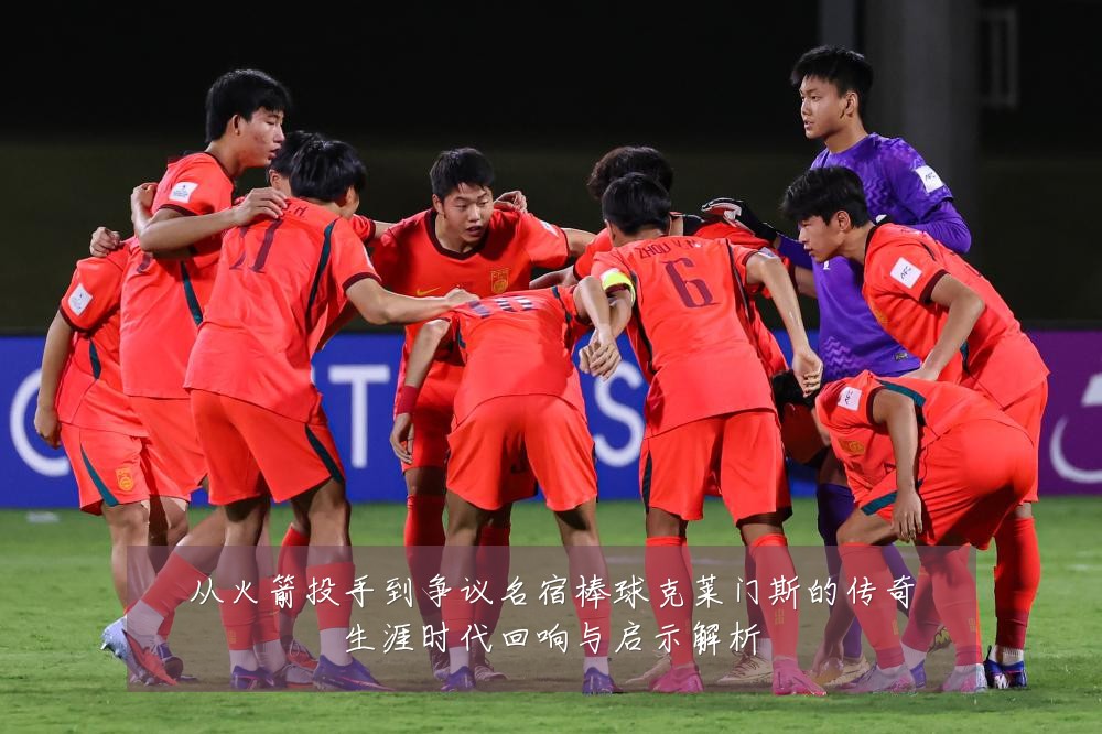 从火箭投手到争议名宿棒球克莱门斯的传奇生涯时代回响与启示解析
