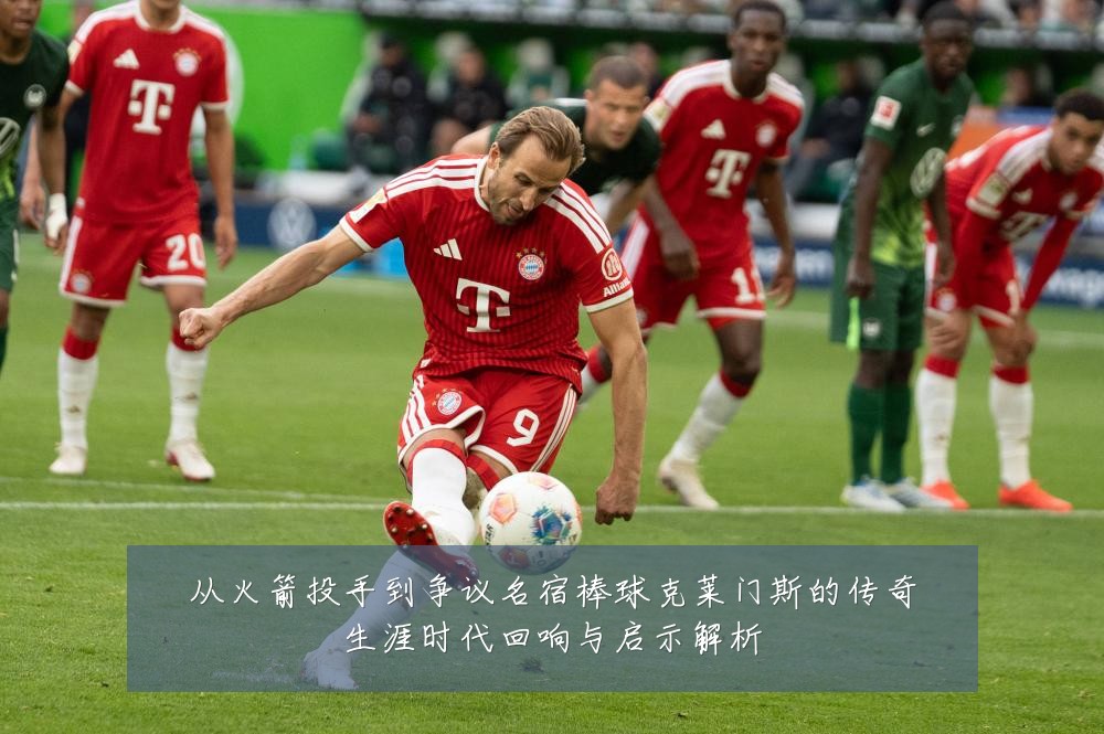 从火箭投手到争议名宿棒球克莱门斯的传奇生涯时代回响与启示解析