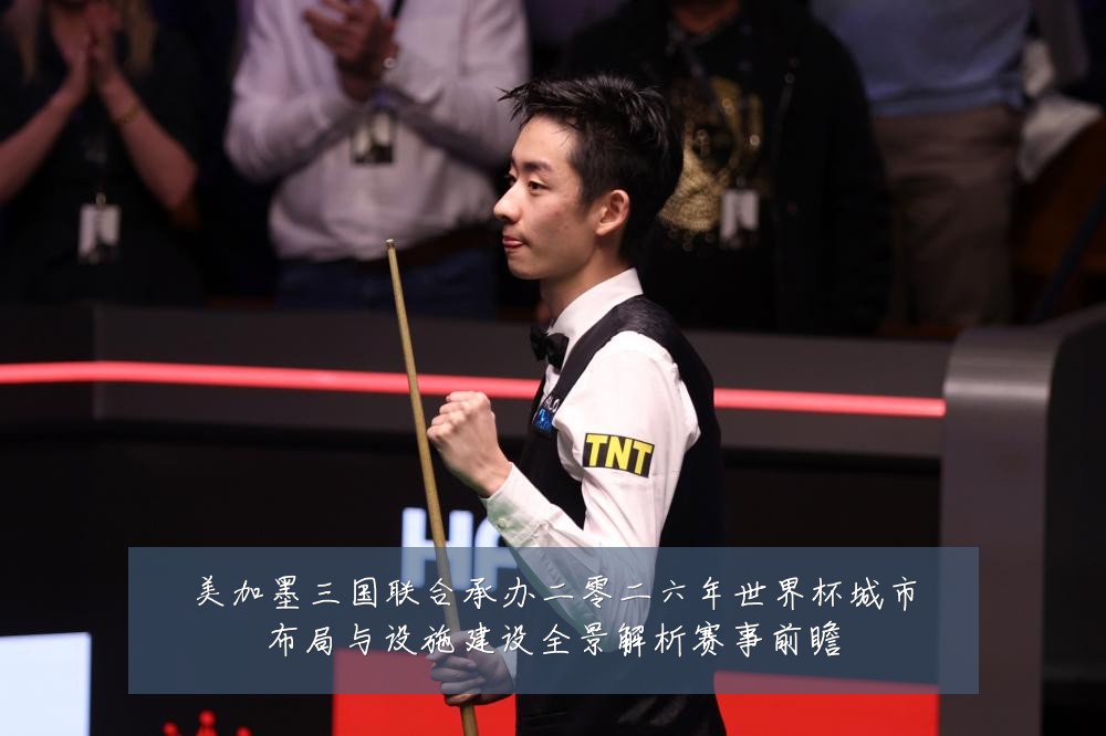 美加墨三国联合承办二零二六年世界杯城市布局与设施建设全景解析赛事前瞻
