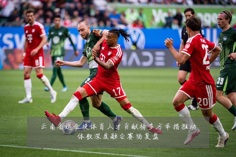云南省运会设体育人才贡献榜多方举措推动体教深度融合赛场复盘
