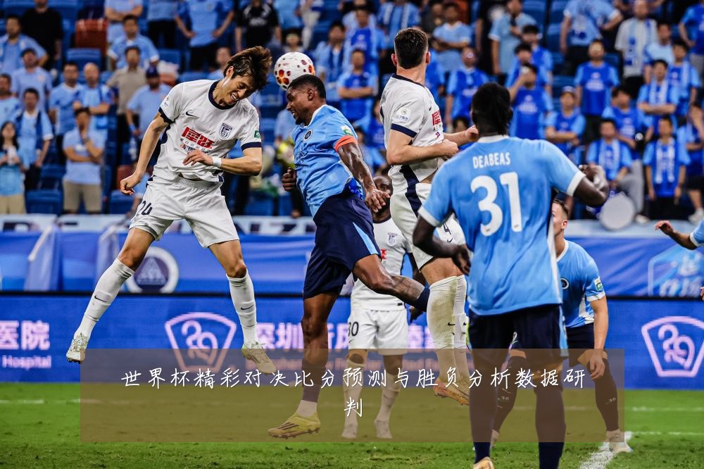 世界杯精彩对决比分预测与胜负分析数据研判