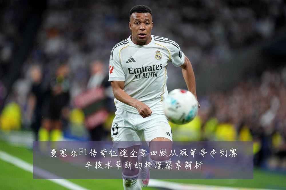 曼塞尔F1传奇征途全景回顾从冠军争夺到赛车技术革新的辉煌篇章解析