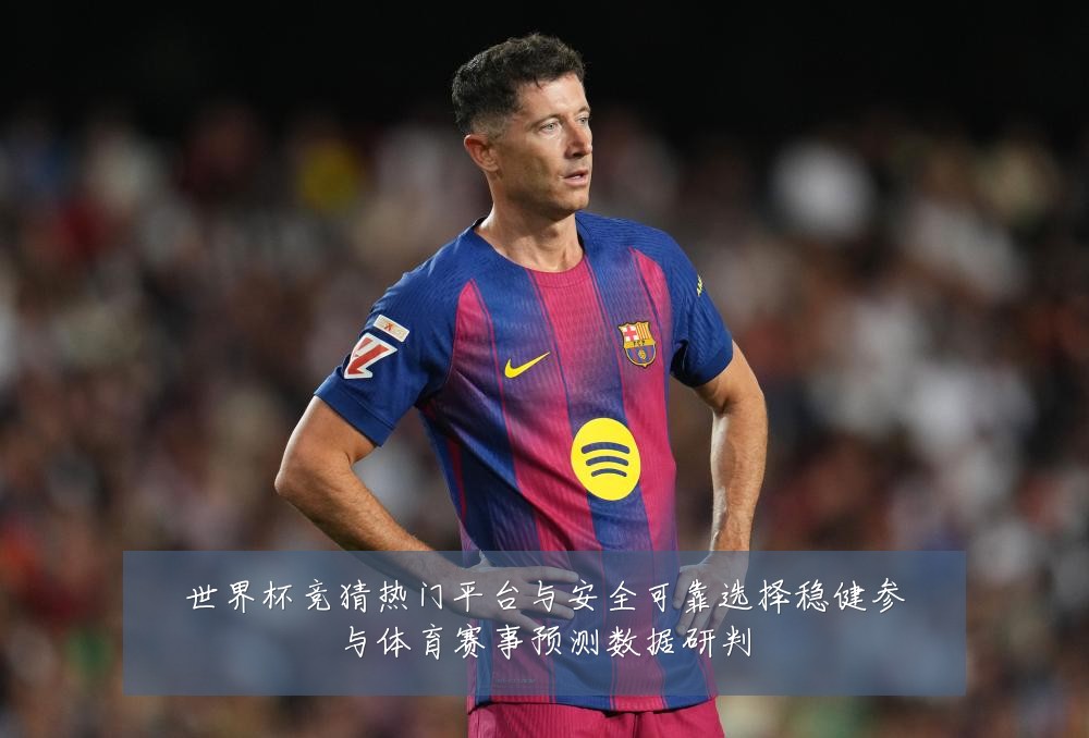 世界杯竞猜热门平台与安全可靠选择稳健参与体育赛事预测数据研判