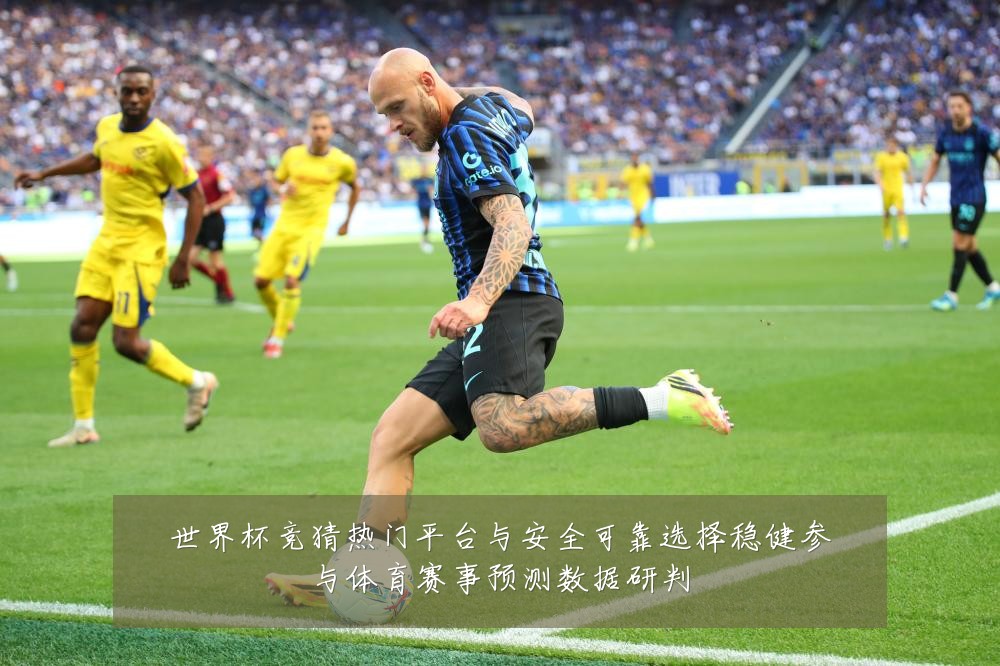 世界杯竞猜热门平台与安全可靠选择稳健参与体育赛事预测数据研判