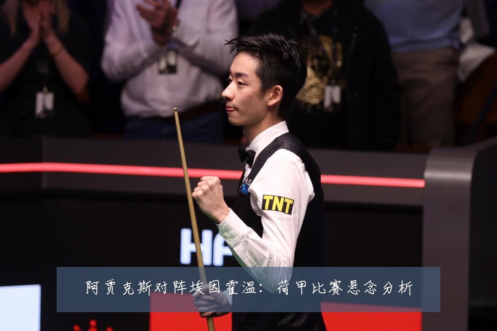阿贾克斯对阵埃因霍温：荷甲比赛悬念分析