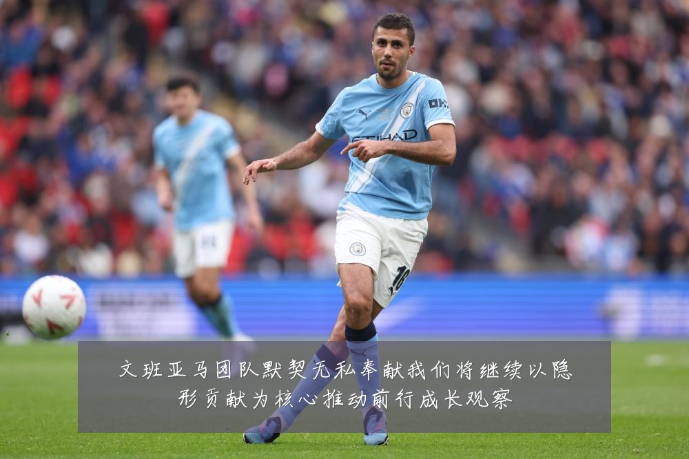 文班亚马团队默契无私奉献我们将继续以隐形贡献为核心推动前行成长观察