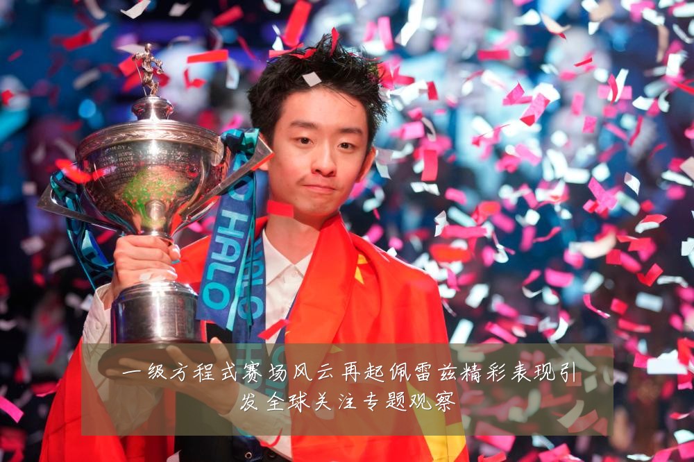 一级方程式赛场风云再起佩雷兹精彩表现引发全球关注专题观察