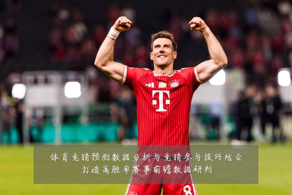 体育竞猜预测数据分析与竞猜参与技巧结合打造高胜率赛事前瞻数据研判